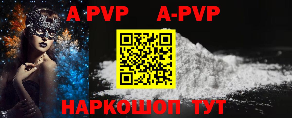 А ПВП  Таганрог  Alpha PVP кристаллы  где купить   APVP Соль 
