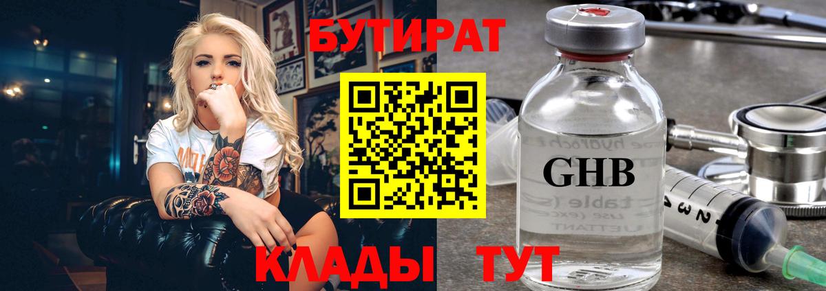 Таганрог  БУТИРАТ бутандиол  Вход с VPN 